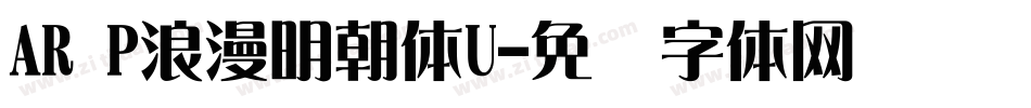 AR P浪漫明朝体U字体转换